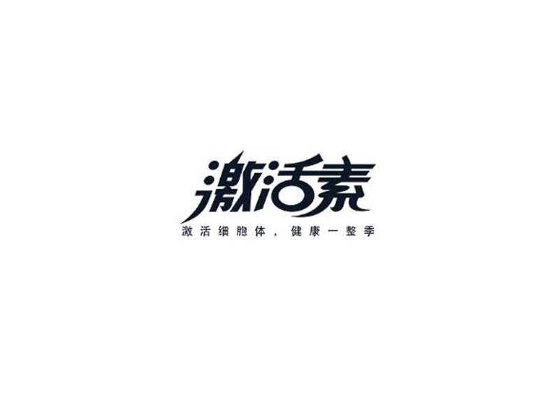 激活素