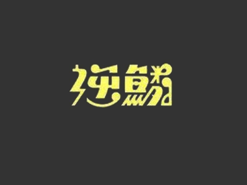 逆鳞