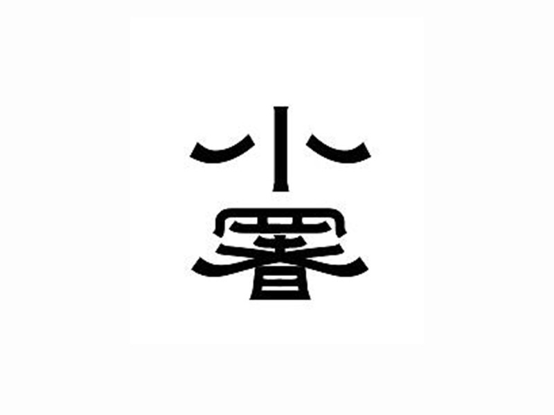 小署