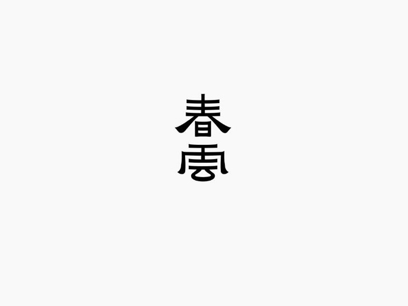 春云