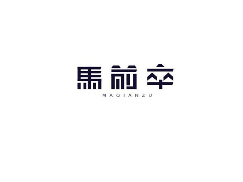 马前卒