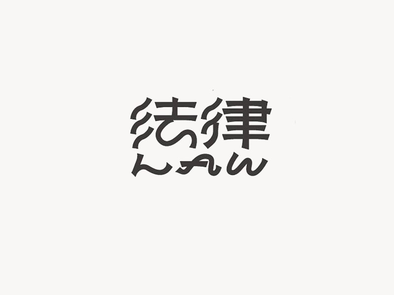 法律