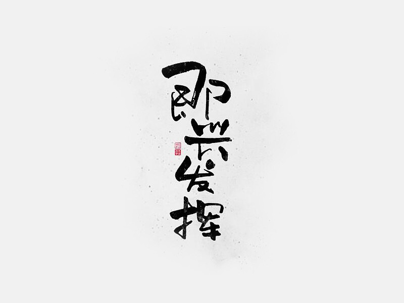 即兴发挥