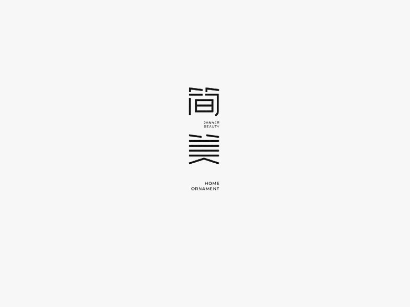简美