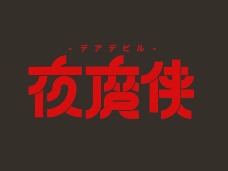 夜魔侠