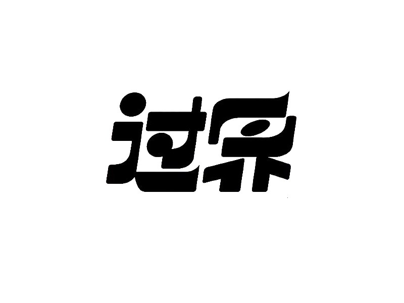 过界