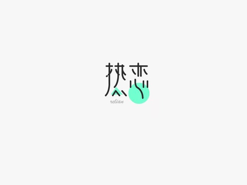 热恋