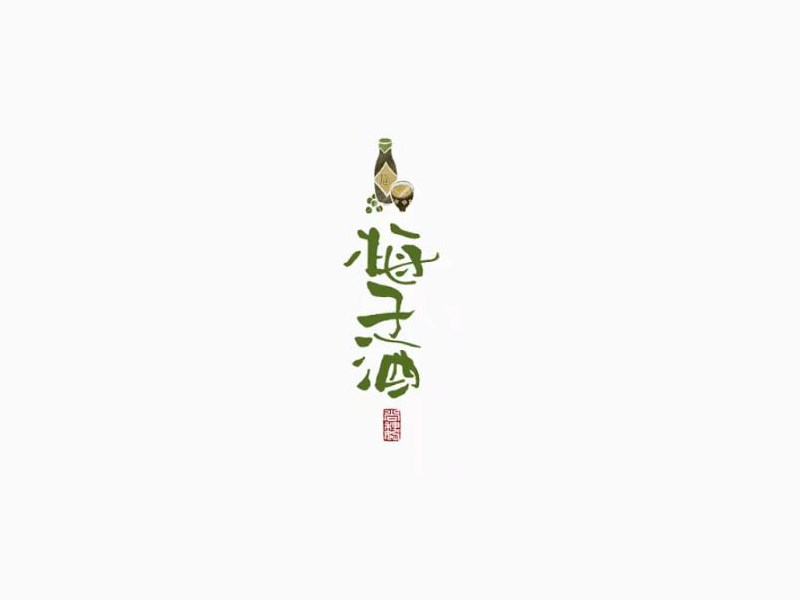 梅子酒
