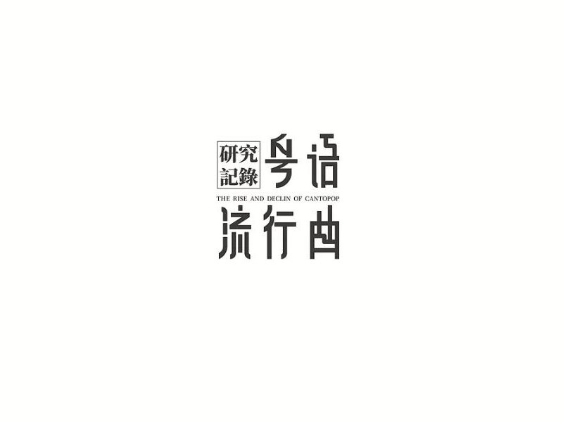粤语流行曲