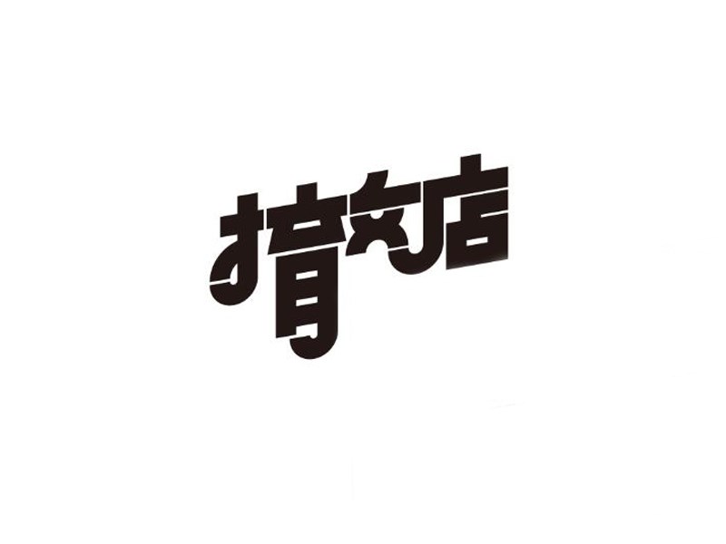 撤店