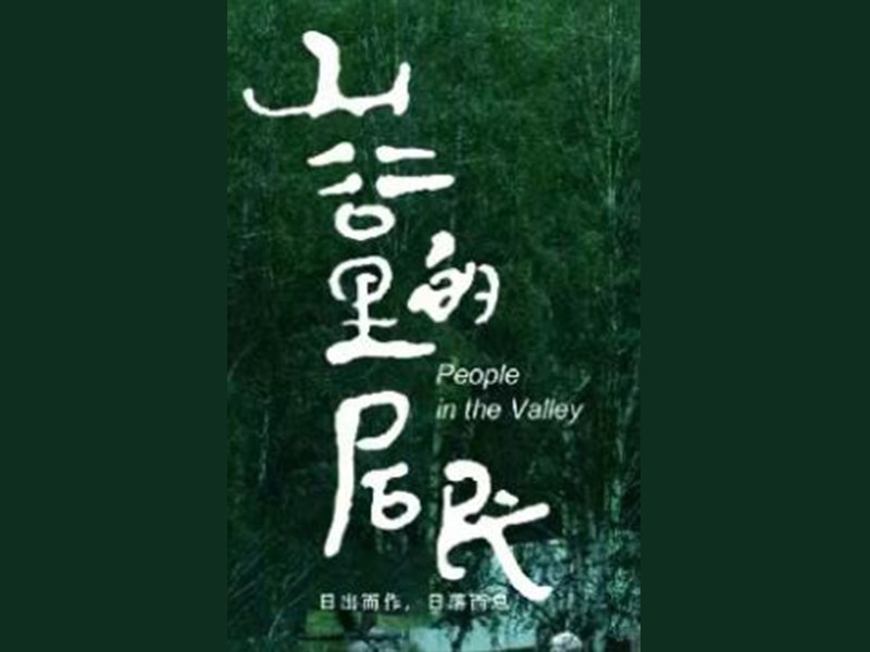 山谷里的居民
