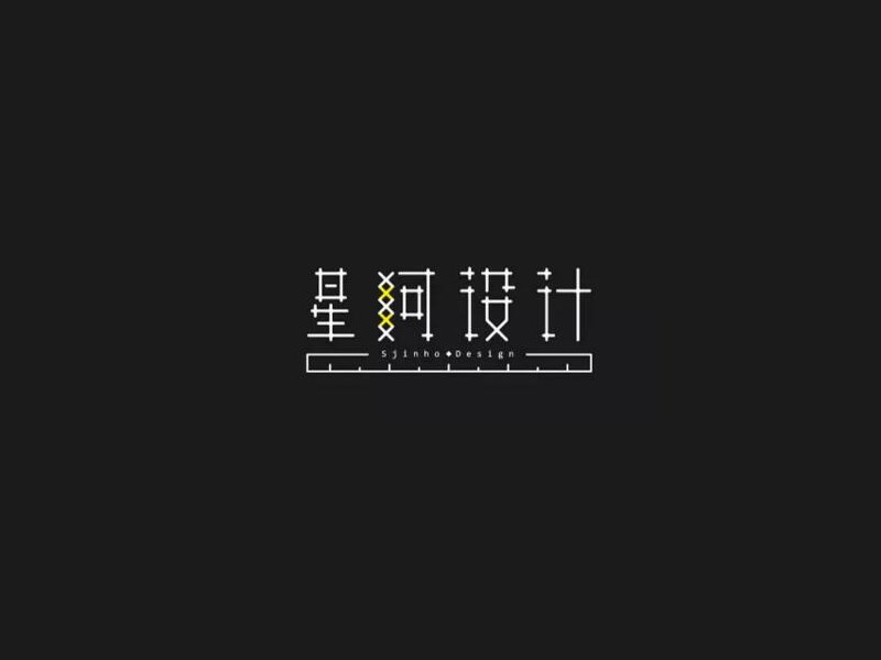 星河设计