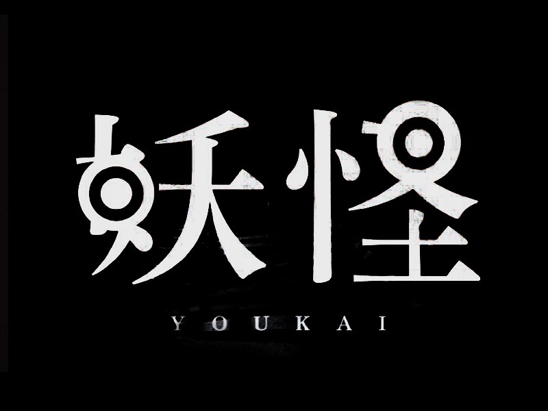 妖怪