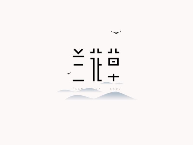 兰花草