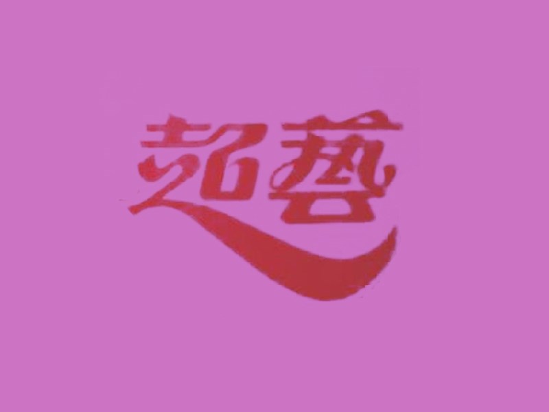 超艺