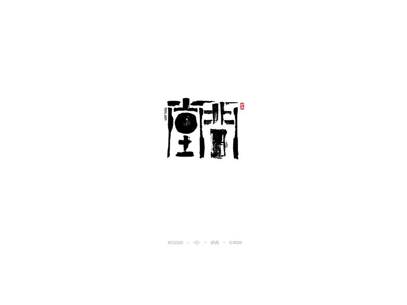 堂间