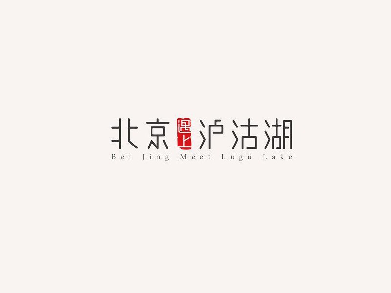 北京遇上泸沽湖