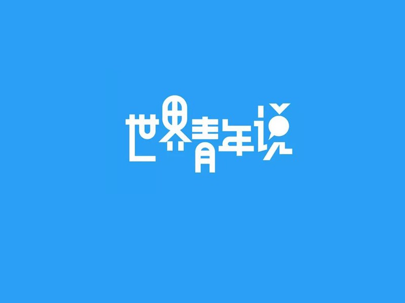 世界青年说