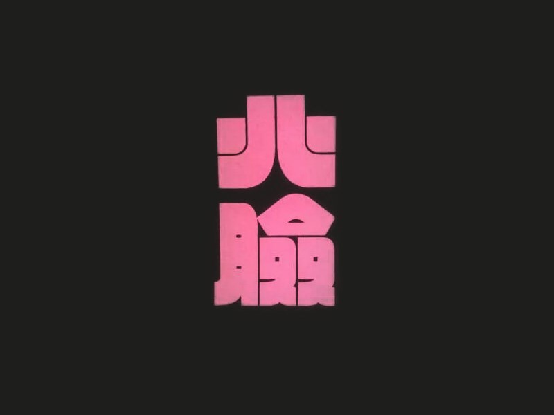 北脸