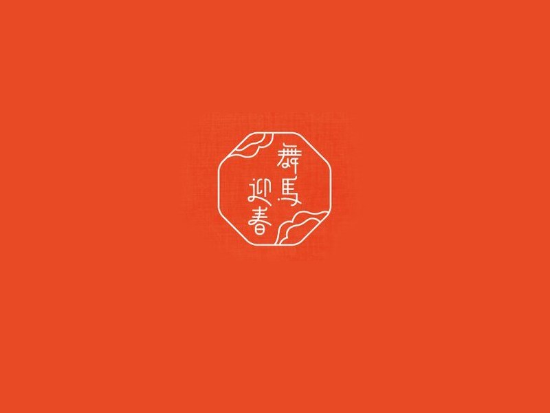 舞马迎春