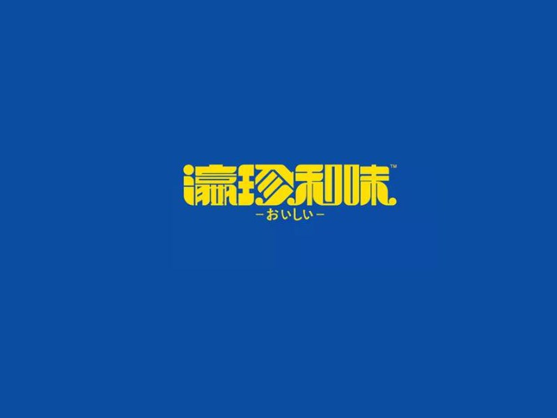 瀛珍和味