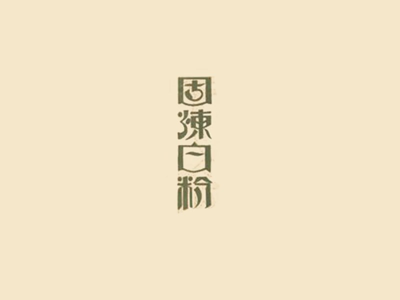 固炼白粉