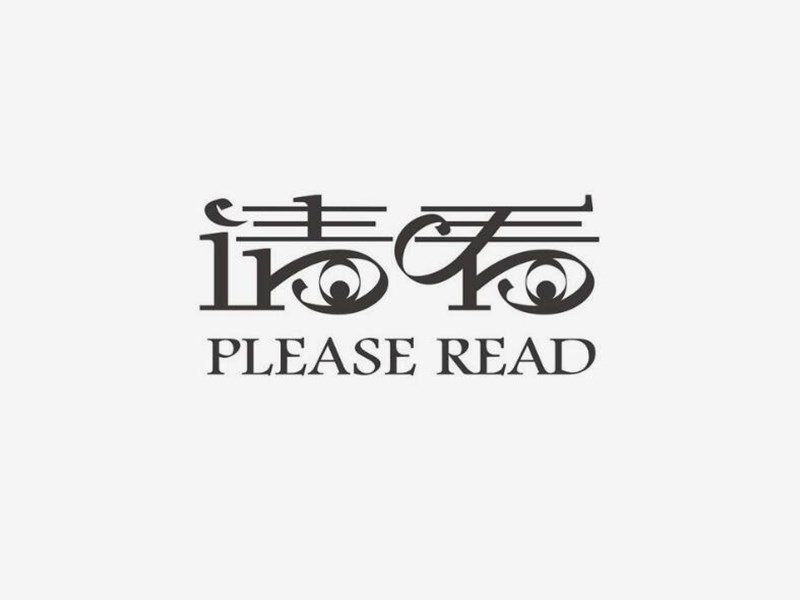 请看