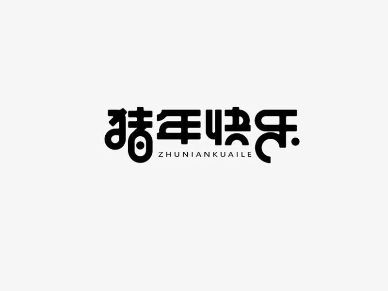 猪年快乐