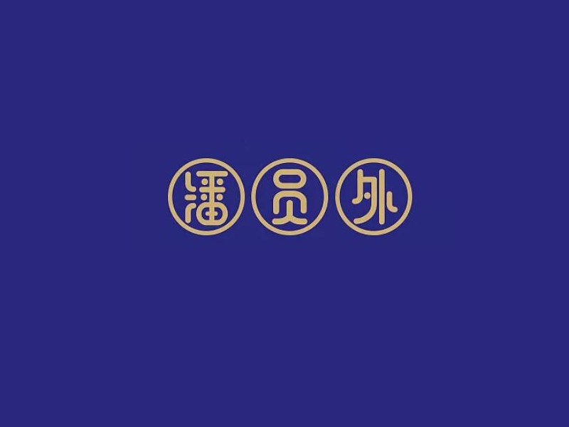 潘员外