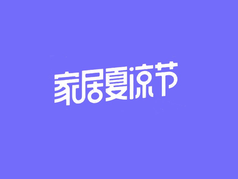 家居夏凉节