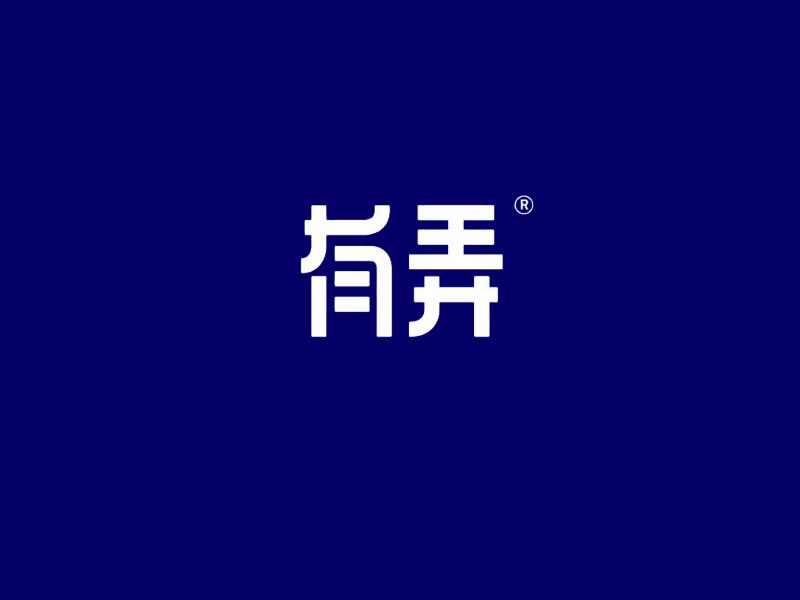 有弄