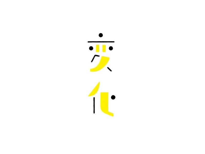 变化
