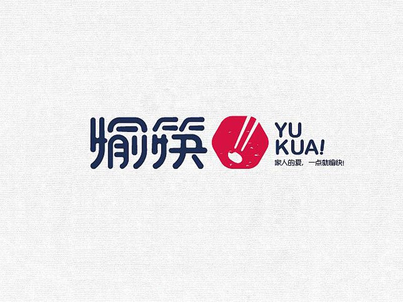 愉筷