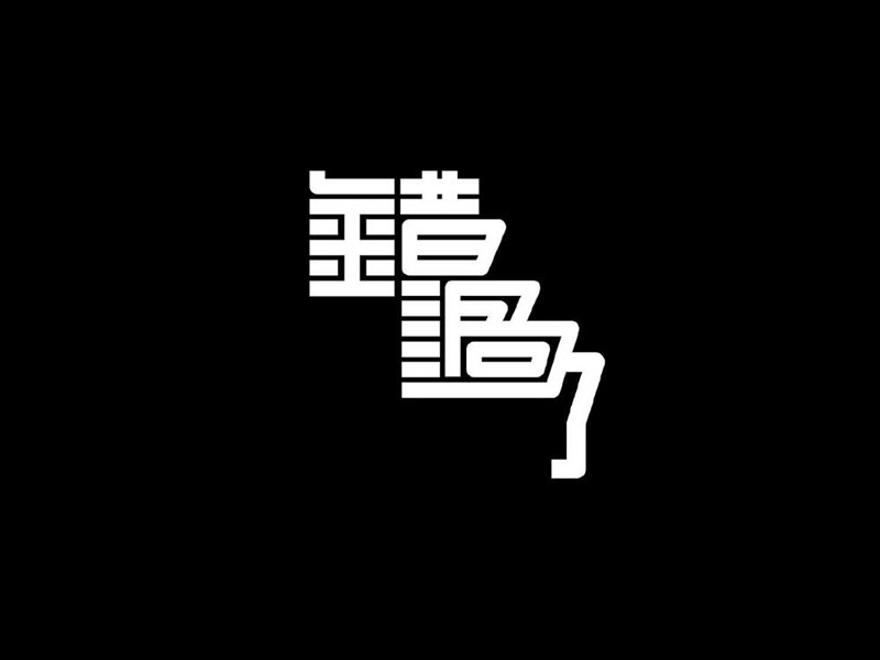 错过了