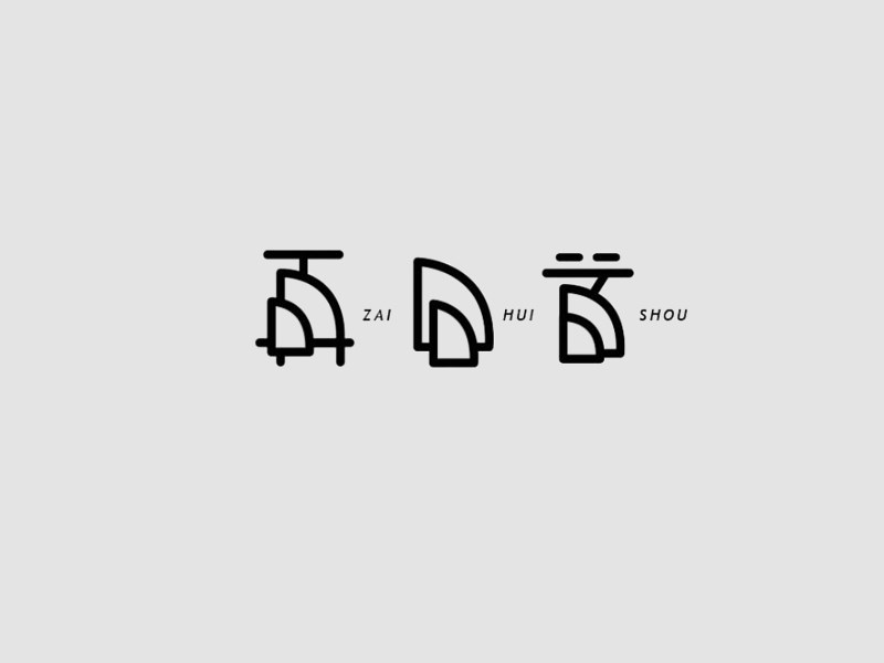 再回首