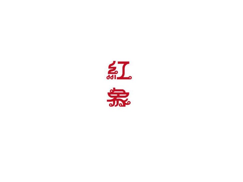 红象