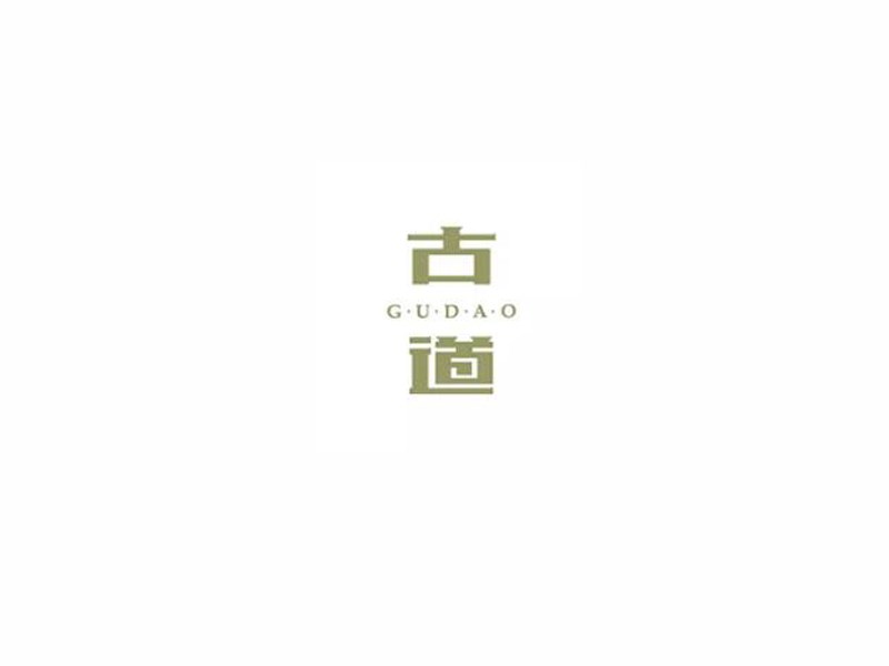 古道