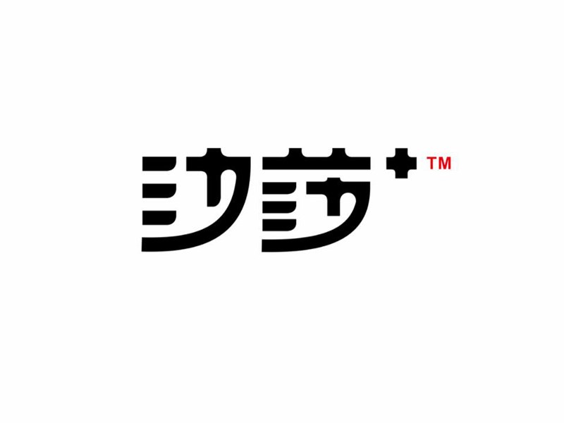 沙莎