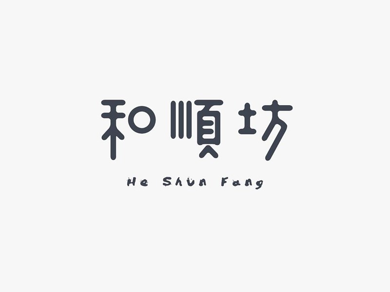 和顺坊