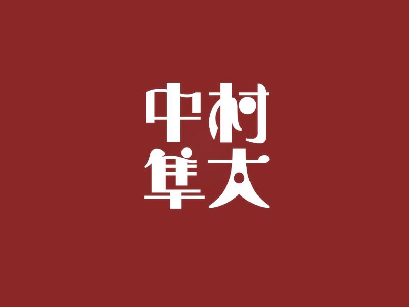 中村太