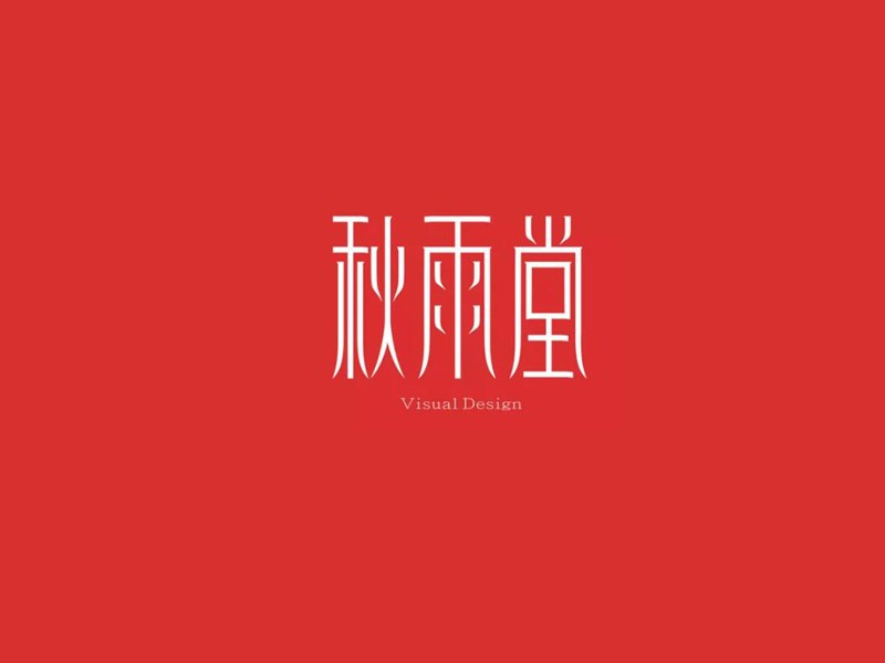 秋雨堂