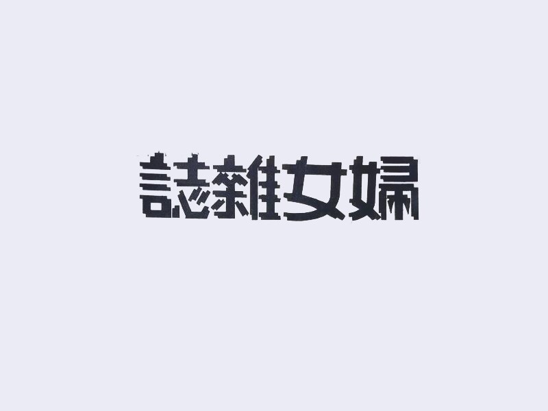妇女杂志