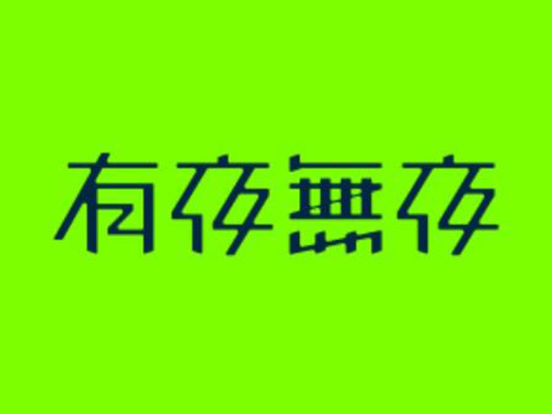 有夜无夜