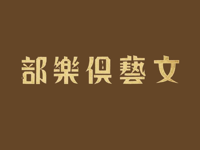 文艺俱乐部