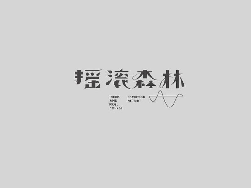 摇滚森林