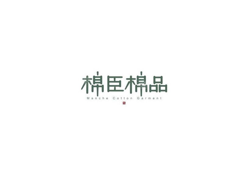 棉臣棉品