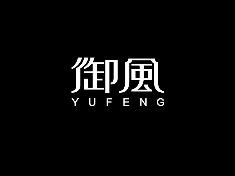 御风