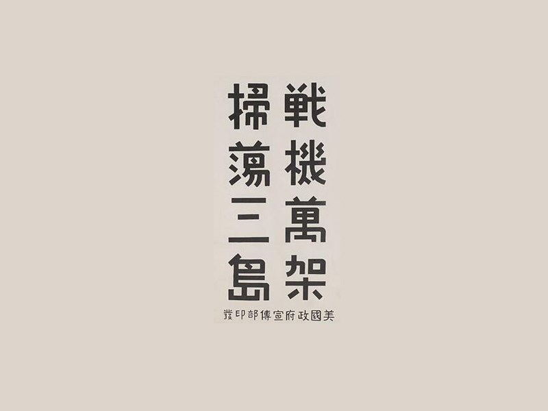 战机万架扫荡三岛