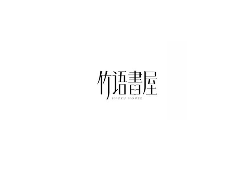 竹语书屋