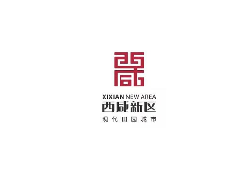 西咸